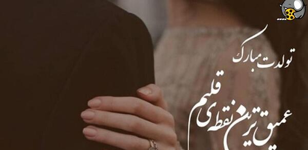 عکس استوری عاشقانه تولدت مبارک عشقم