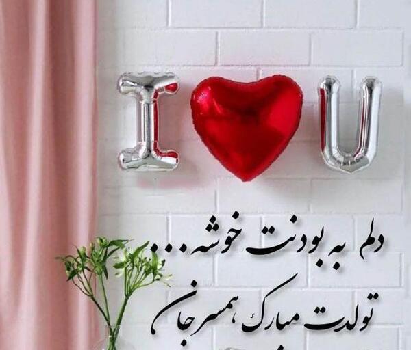 عکس استوری عاشقانه تولدت مبارک عشقم