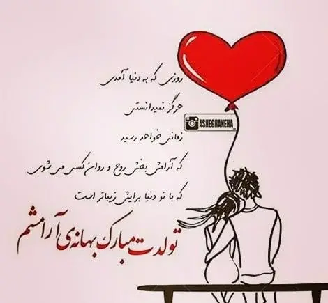 عکس استوری عاشقانه تولدت مبارک عشقم