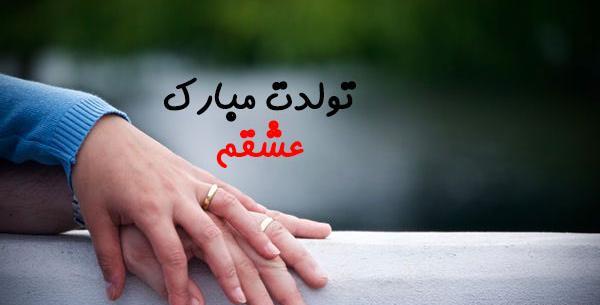 عکس استوری عاشقانه تولدت مبارک عشقم