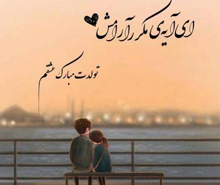 عکس استوری عاشقانه تولدت مبارک عشقم