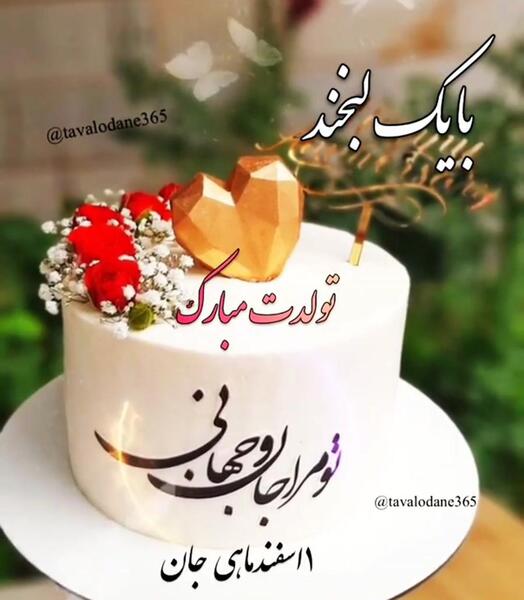 عکس استوری تولدت مبارک دخترم اسفند ماهی