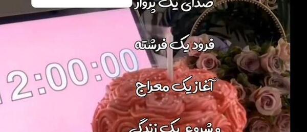 عکس استوری تولدت مبارک دخترم اسفند ماهی