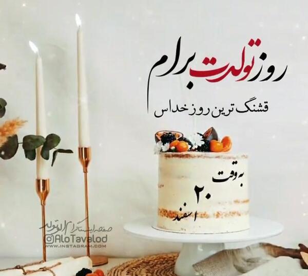 عکس استوری تولدت مبارک دخترم اسفند ماهی