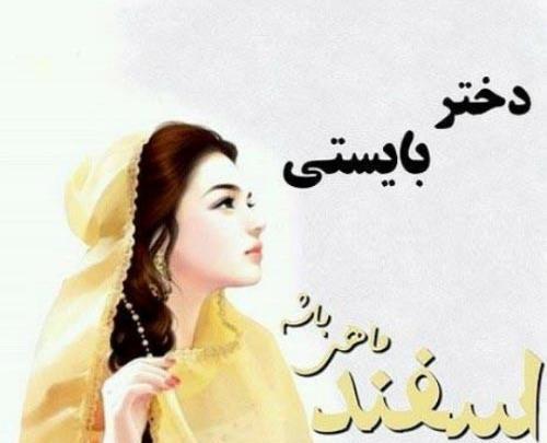 عکس استوری تولدت مبارک دخترم اسفند ماهی
