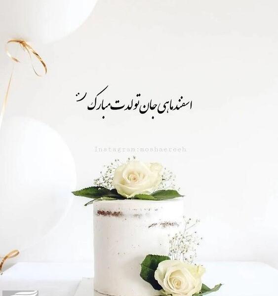 عکس استوری تولدت مبارک دخترم اسفند ماهی
