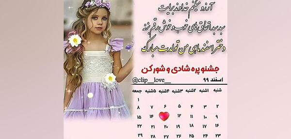 عکس استوری تولدت مبارک دخترم اسفند ماهی