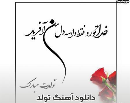 عکس استوری تولدت مبارک دخترم اسفند ماهی
