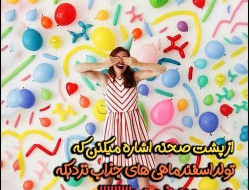 عکس استوری تولدت مبارک دخترم اسفند ماهی