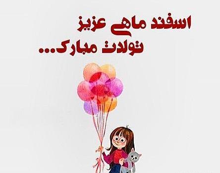 عکس استوری تولدت مبارک دخترم اسفند ماهی