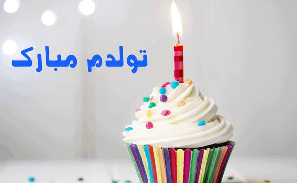 عکس استوری تولدت مبارک دخترم مردادی