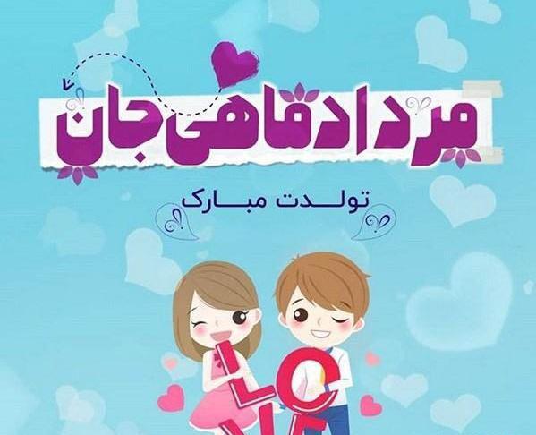 عکس استوری تولدت مبارک دخترم مردادی