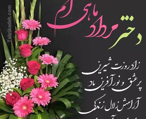 عکس استوری تولدت مبارک دخترم مردادی