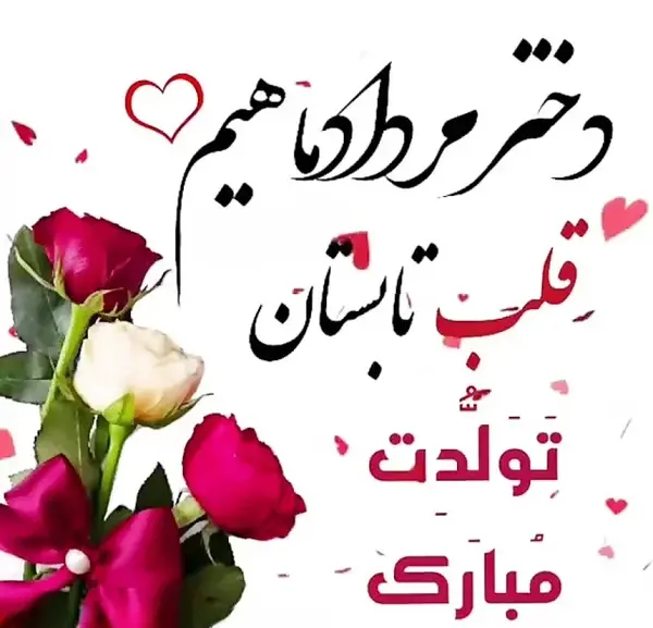 عکس استوری تولدت مبارک دخترم مردادی