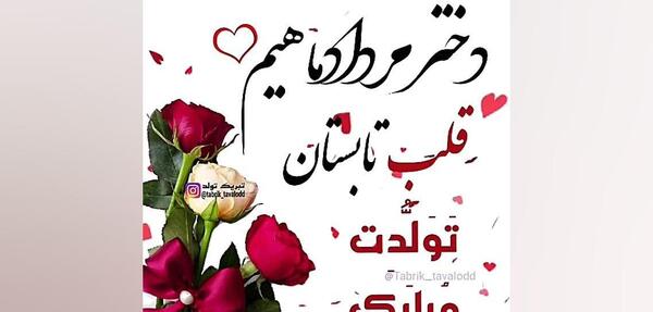 عکس استوری تولدت مبارک دخترم مردادی