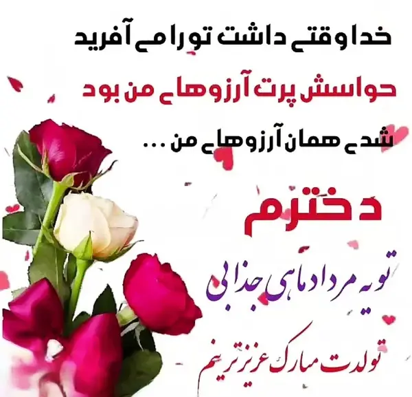 عکس استوری تولدت مبارک دخترم مردادی