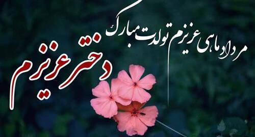 عکس استوری تولدت مبارک دخترم مردادی