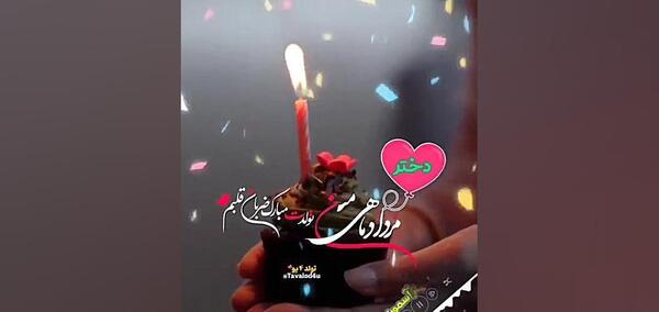 عکس استوری تولدت مبارک دخترم مردادی