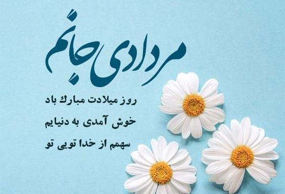 عکس استوری تولدت مبارک دخترم مردادی