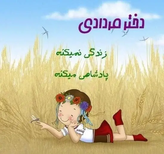 عکس استوری تولدت مبارک دخترم مردادی