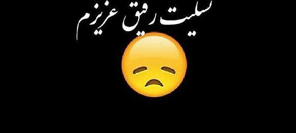 عکس استوری تسلیت رفیق