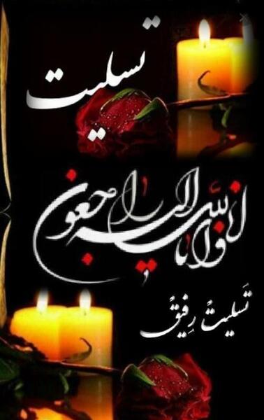 عکس استوری تسلیت رفیق