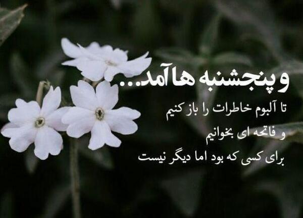 عکس استوری پنجشنبه ها برای اموات