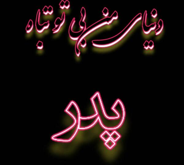 عکس استوری پدرم