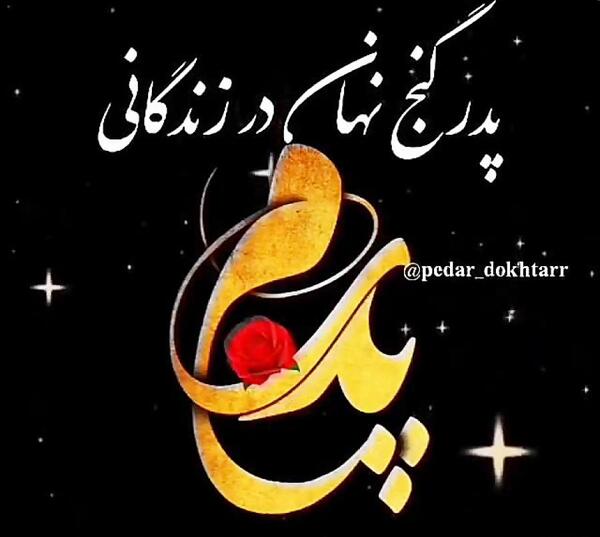 عکس استوری پدرم