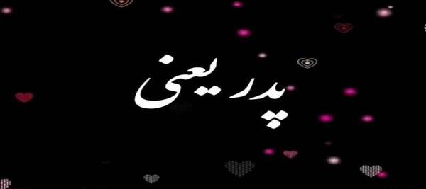 عکس استوری پدرم