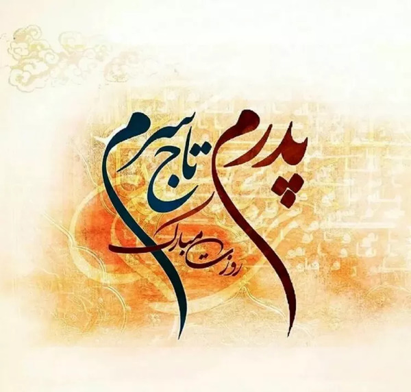 عکس استوری پدرم