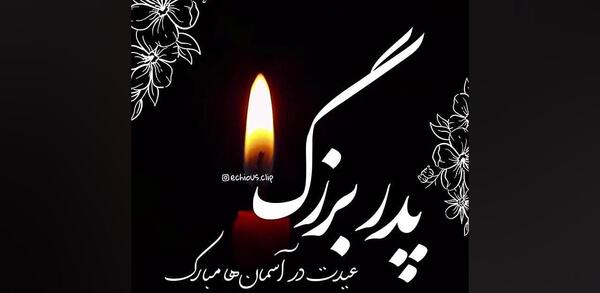 عکس استوری پنجشنبه های دلتنگی پدربزرگ
