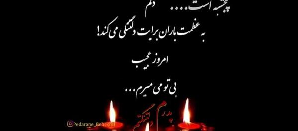 عکس استوری پنجشنبه های دلتنگی پدربزرگ