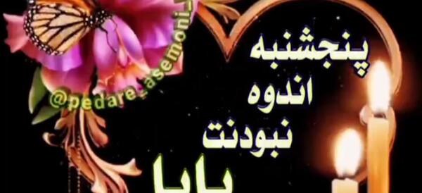 عکس استوری پنجشنبه های دلتنگی پدربزرگ