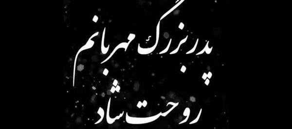 عکس استوری پنجشنبه های دلتنگی پدربزرگ