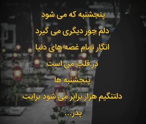 عکس استوری پنجشنبه های دلتنگی پدربزرگ