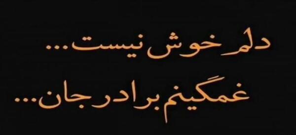 عکس استوری پنجشنبه های دلتنگی برادر