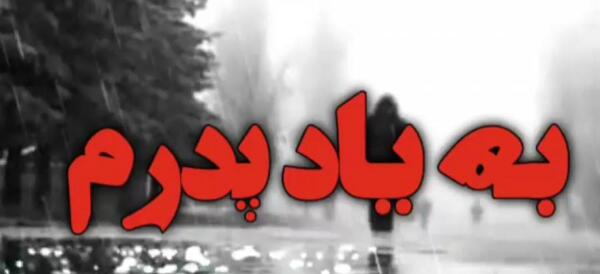 عکس استوری پدر فوت شده لری
