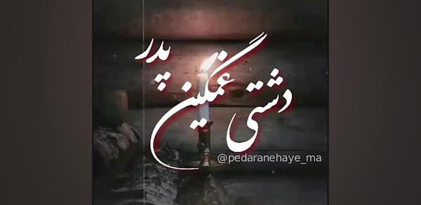 عکس استوری پدر فوت شده لری
