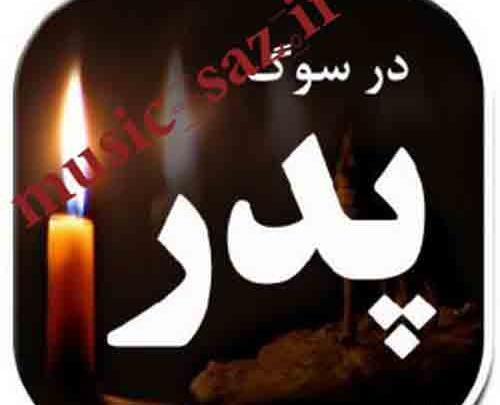 عکس استوری پدر فوت شده لری