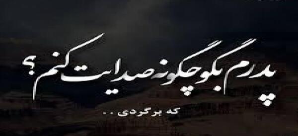 عکس استوری پدر فوت شده لری