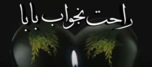 عکس استوری پدر فوت شده لری