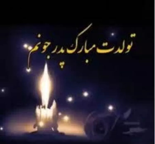 عکس استوری پدر فوت شده لری