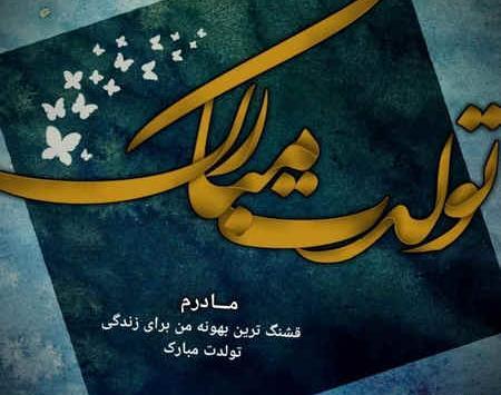 عکس استوری برای مادر تولد