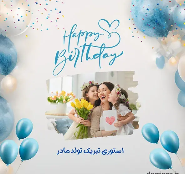 عکس استوری برای مادر تولد
