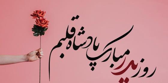 عکس استوری برای روز پدر از طرف پسر