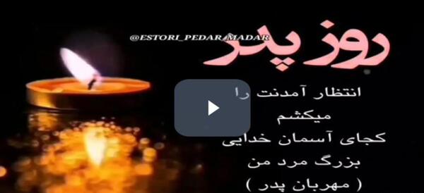 عکس استوری برای روز پدر از طرف پسر