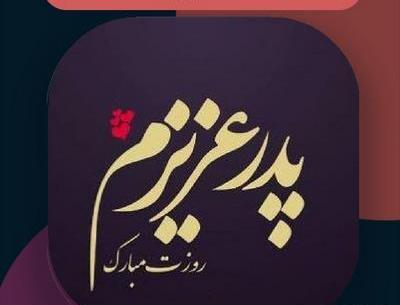 عکس استوری برای روز پدر شاد