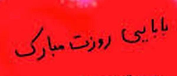 عکس استوری برای روز پدر شاد