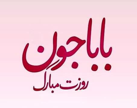 عکس استوری برای روز پدر شاد